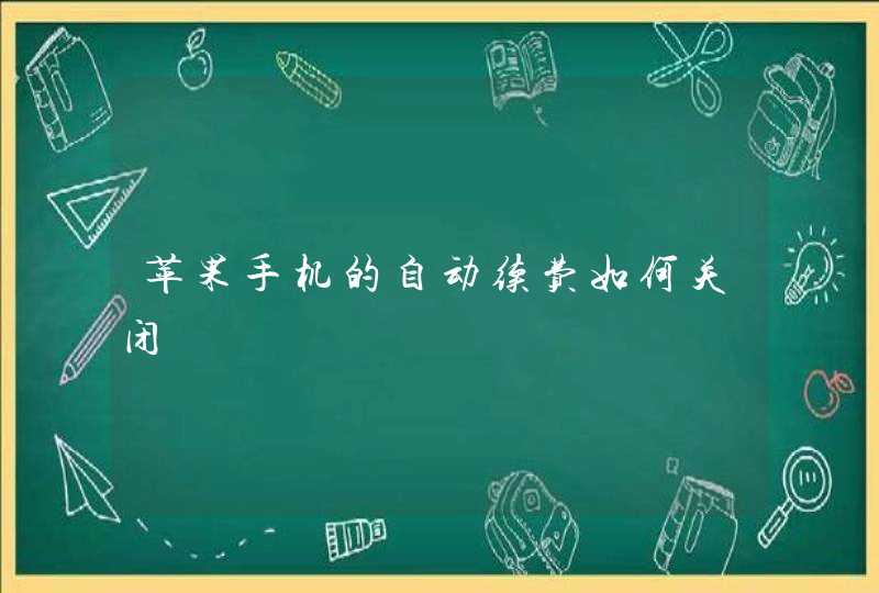 苹果手机的自动续费如何关闭,第1张