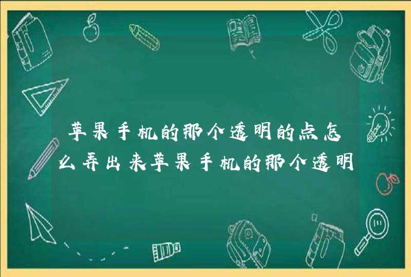 苹果手机的那个透明的点怎么弄出来苹果手机的那个透明的点怎样弄出来,第1张