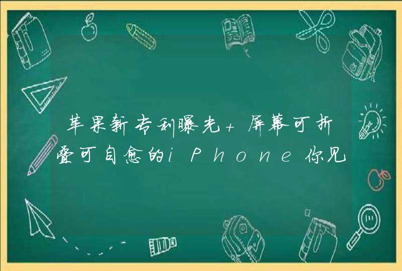 苹果新专利曝光 屏幕可折叠可自愈的iPhone你见过没？,第1张