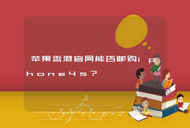 苹果香港官网能否邮购iphone4s?,第1张