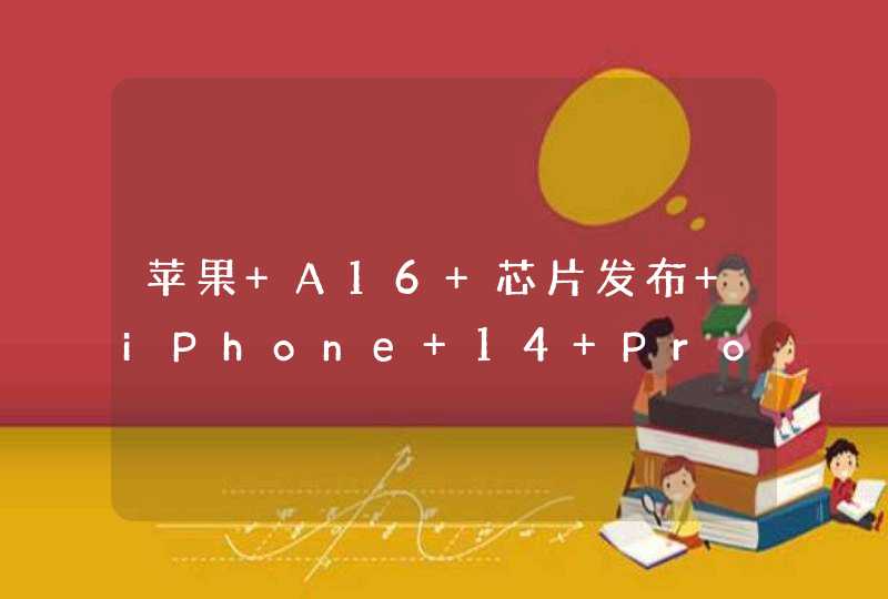 苹果 A16 芯片发布 iPhone 14 Pro 首发 功耗降低 20%,第1张