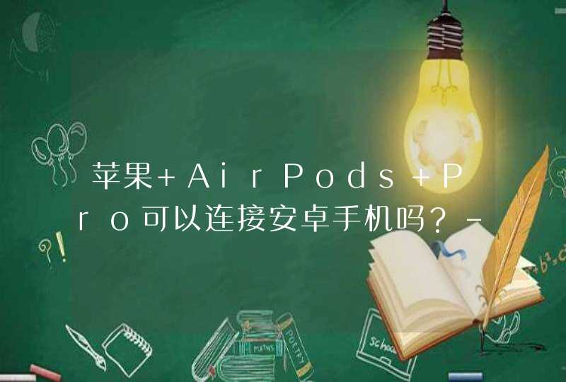 苹果 AirPods Pro可以连接安卓手机吗？-连接步骤,第1张