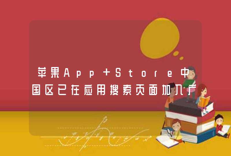 苹果App Store中国区已在应用搜索页面加入广告,第1张