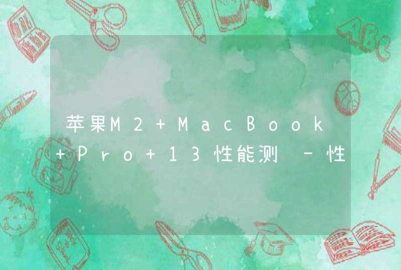 苹果M2 MacBook Pro 13性能测试-性能详情,第1张
