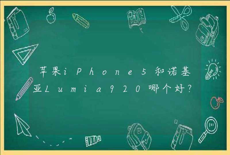 苹果iPhone5和诺基亚Lumia920哪个好?,第1张