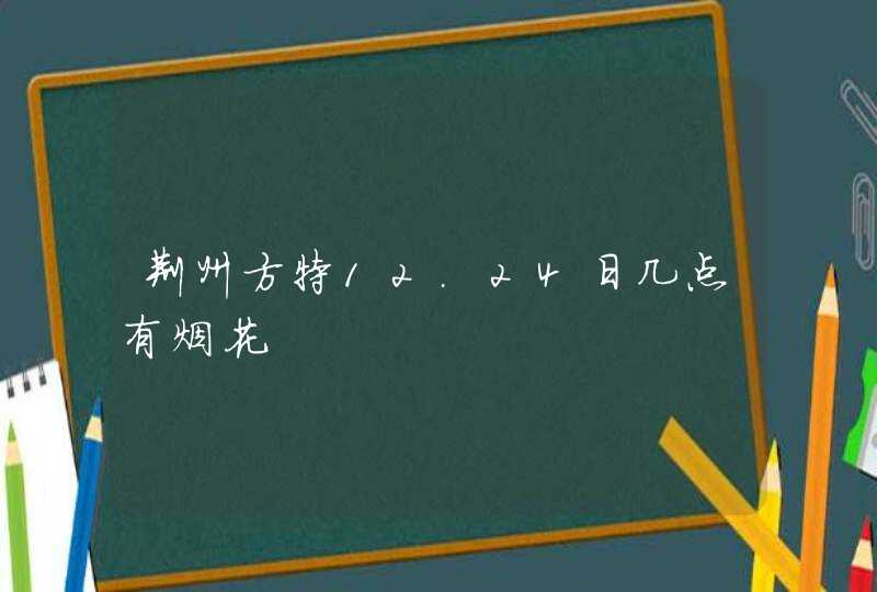 荆州方特12.24日几点有烟花,第1张