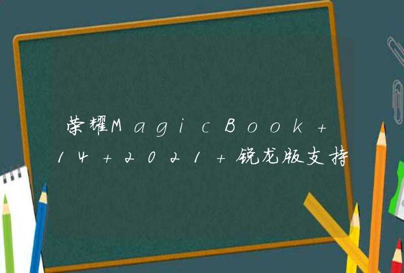 荣耀MagicBook 14 2021 锐龙版支持一碰传吗？-有一碰传功能吗？,第1张