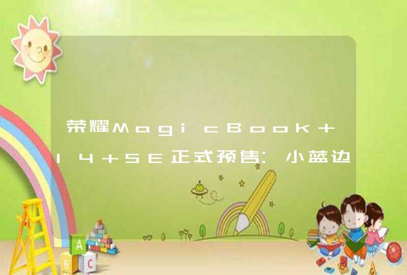 荣耀MagicBook 14 SE正式预售:小蓝边切边全面屏设计,第1张