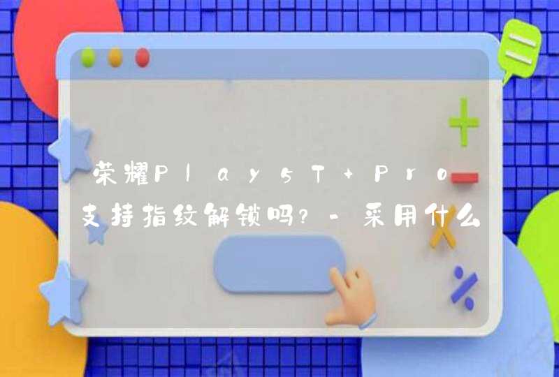 荣耀Play5T Pro支持指纹解锁吗？-采用什么解锁方式？,第1张