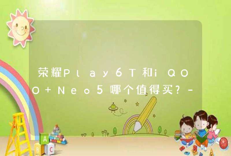 荣耀Play6T和iQOO Neo5哪个值得买？-手机参数评测,第1张