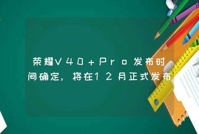 荣耀V40 Pro发布时间确定,将在12月正式发布,第1张