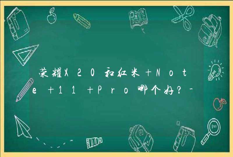 荣耀X20和红米 Note 11 Pro哪个好？-哪款性价比更高？-参数对比,第1张