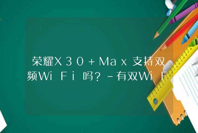 荣耀X30 Max支持双频WiFi吗？-有双WiFi功能吗？,第1张