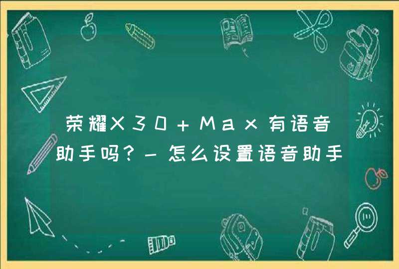 荣耀X30 Max有语音助手吗？-怎么设置语音助手功能？,第1张