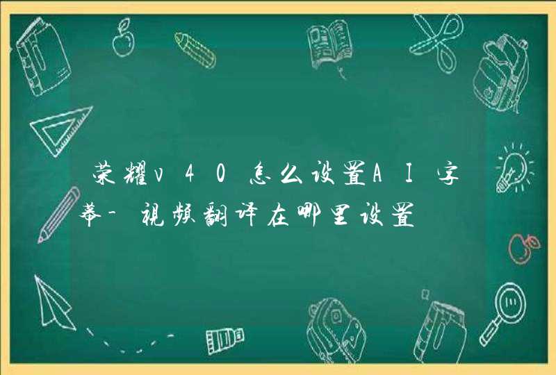 荣耀v40怎么设置AI字幕-视频翻译在哪里设置,第1张