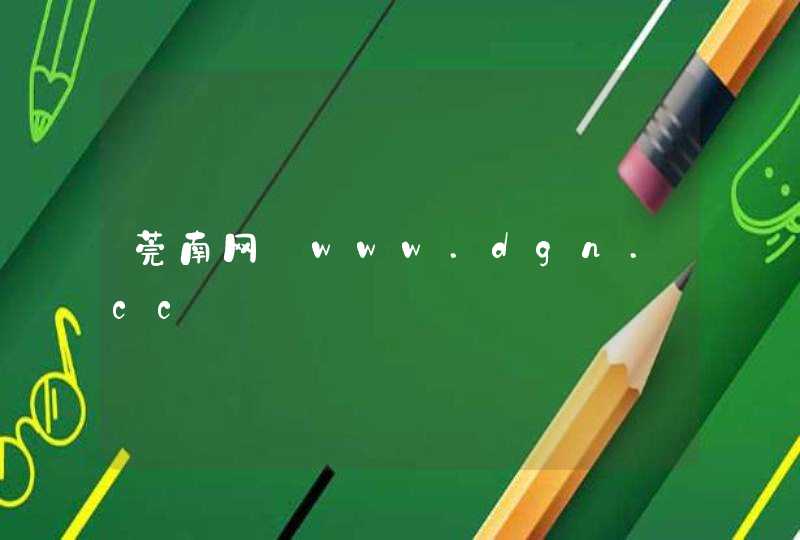 莞南网_www.dgn.cc,第1张