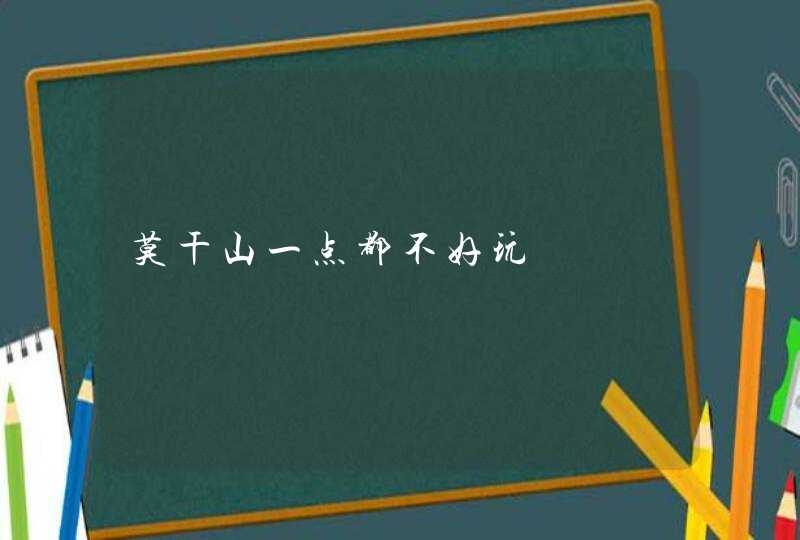 莫干山一点都不好玩,第1张