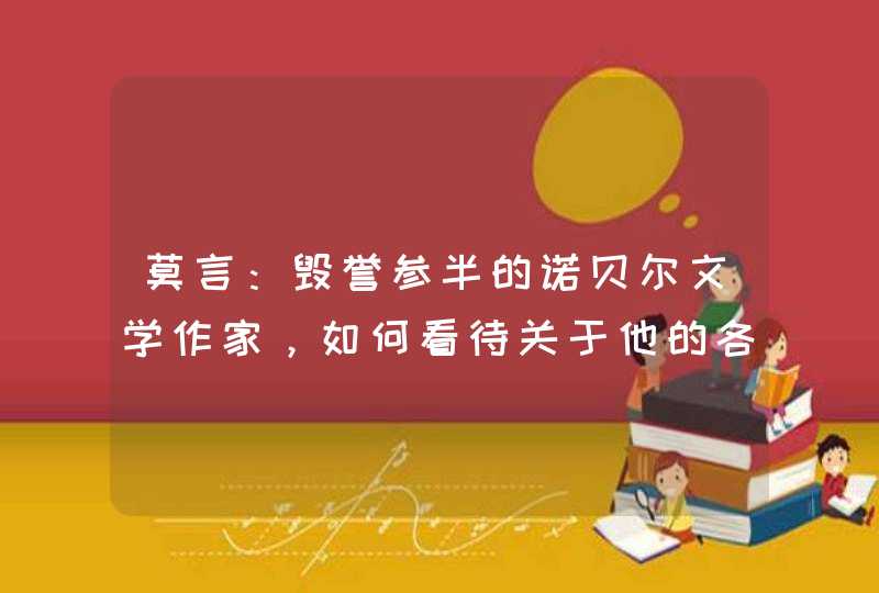 莫言：毁誉参半的诺贝尔文学作家，如何看待关于他的各种争议？,第1张