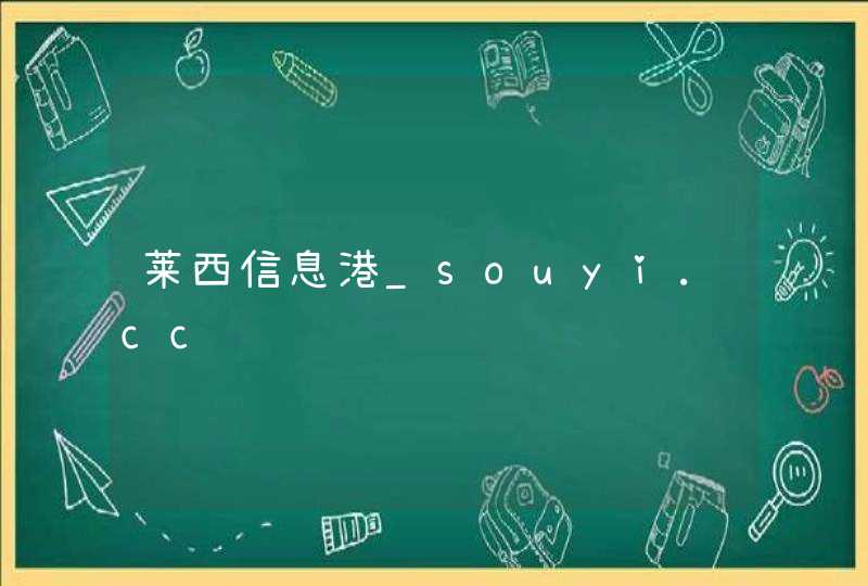 莱西信息港_souyi.cc,第1张