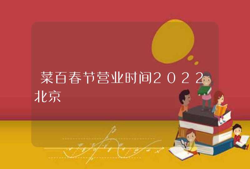 菜百春节营业时间2022北京,第1张