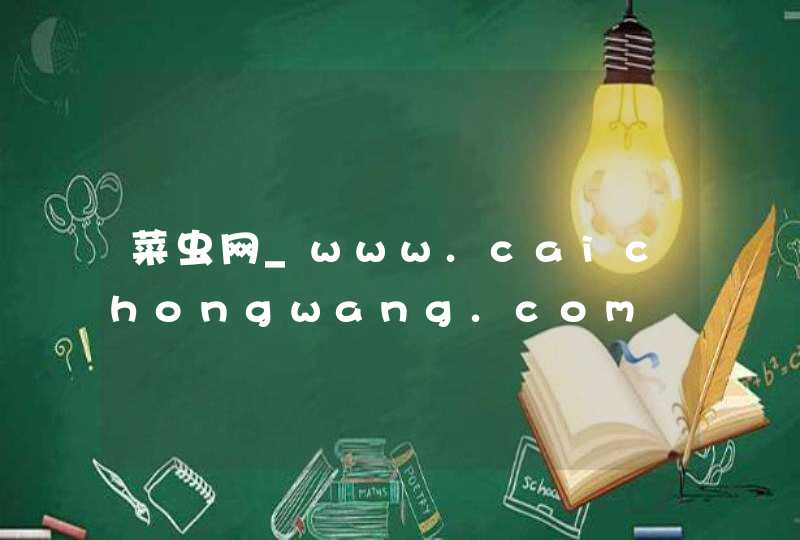 菜虫网_www.caichongwang.com,第1张