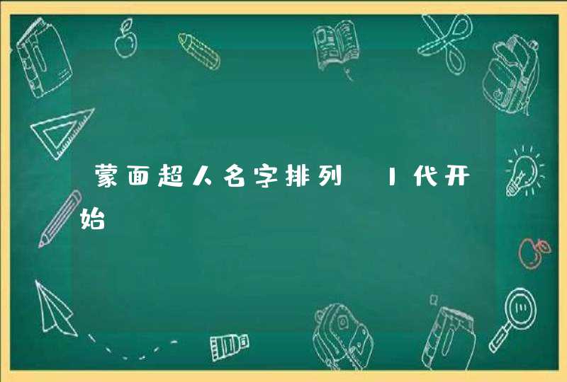 蒙面超人名字排列,1代开始.!,第1张