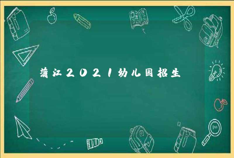 蒲江2021幼儿园招生,第1张