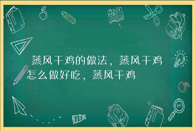 蒸风干鸡的做法，蒸风干鸡怎么做好吃，蒸风干鸡,第1张