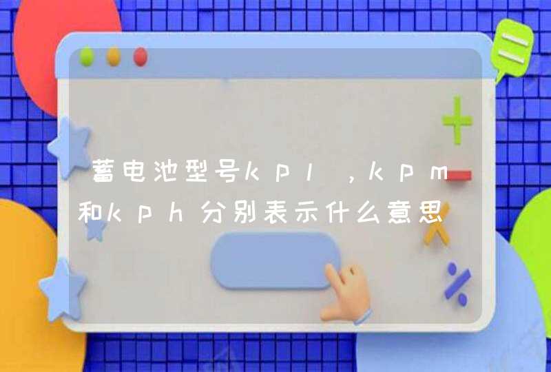 蓄电池型号kpl，kpm和kph分别表示什么意思,第1张