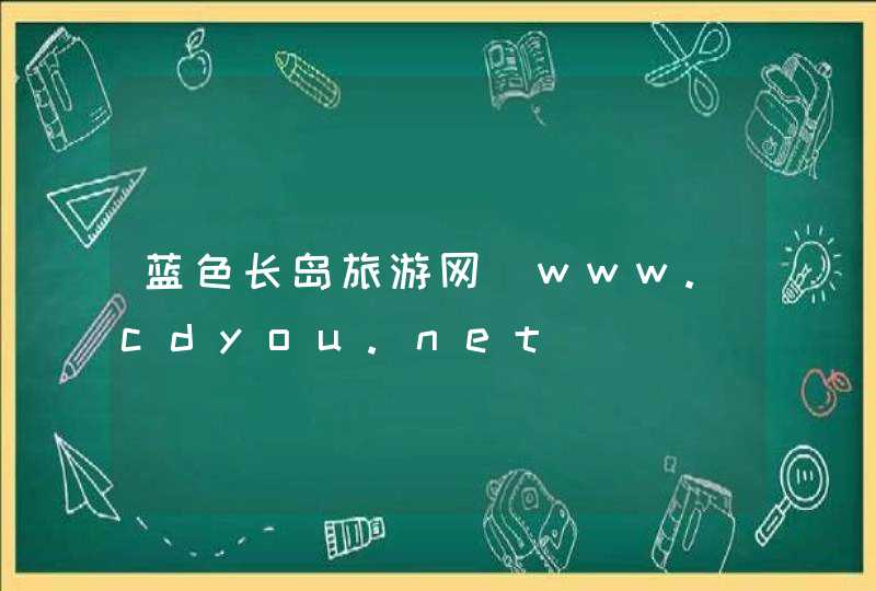 蓝色长岛旅游网_www.cdyou.net,第1张