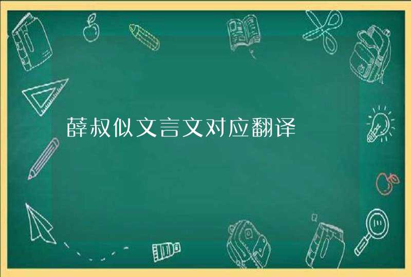 薛叔似文言文对应翻译,第1张