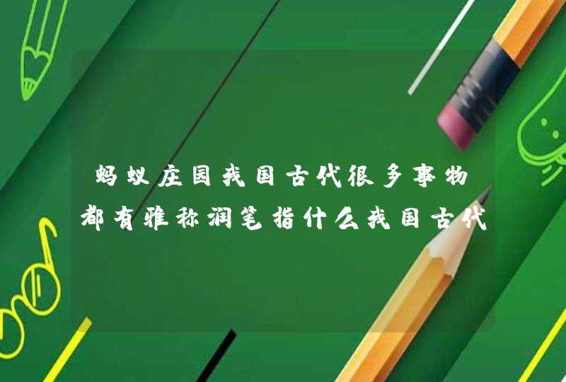 蚂蚁庄园我国古代很多事物都有雅称润笔指什么我国古代很多事物都有雅称润笔的含义,第1张