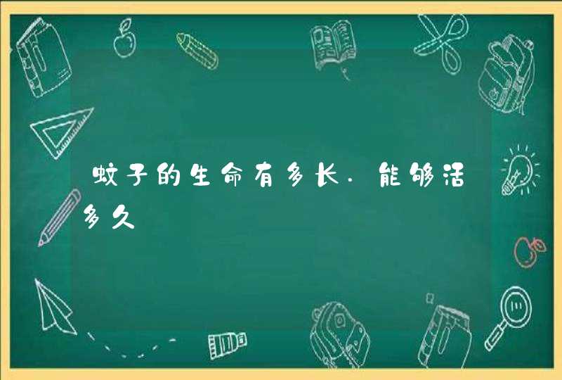 蚊子的生命有多长.能够活多久,第1张