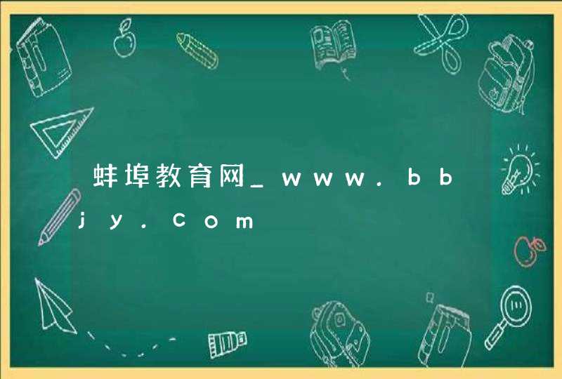 蚌埠教育网_www.bbjy.com,第1张