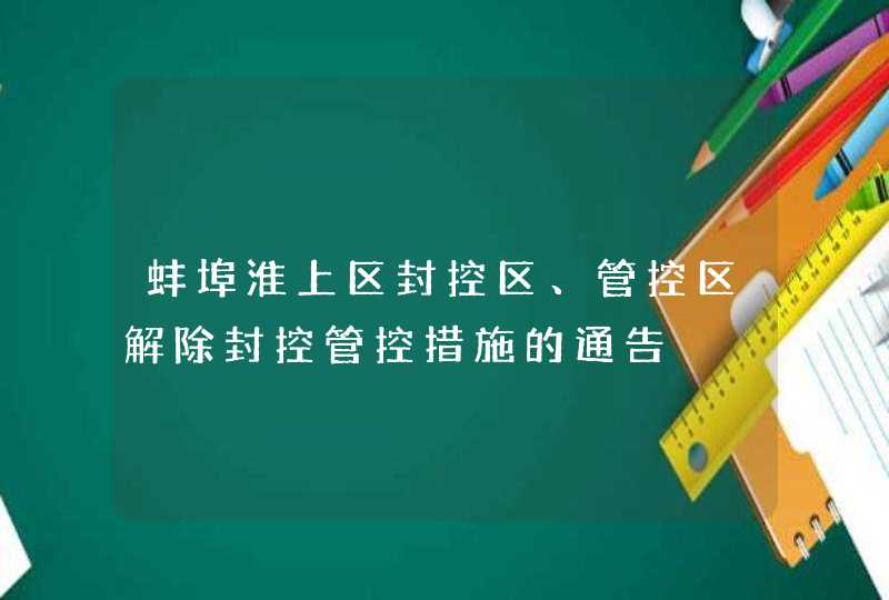 蚌埠淮上区封控区、管控区解除封控管控措施的通告,第1张