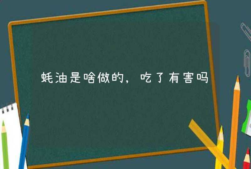 蚝油是啥做的,吃了有害吗,第1张