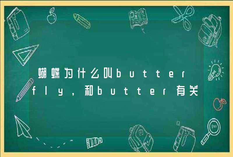 蝴蝶为什么叫butterfly,和butter有关系么,第1张