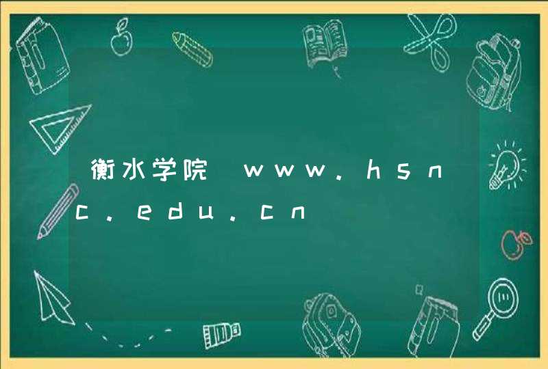 衡水学院_www.hsnc.edu.cn,第1张