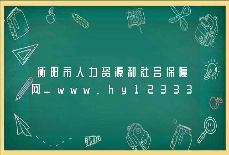 衡阳市人力资源和社会保障网_www.hy12333.gov.cn,第1张