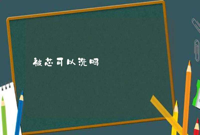 被芯可以洗吗,第1张