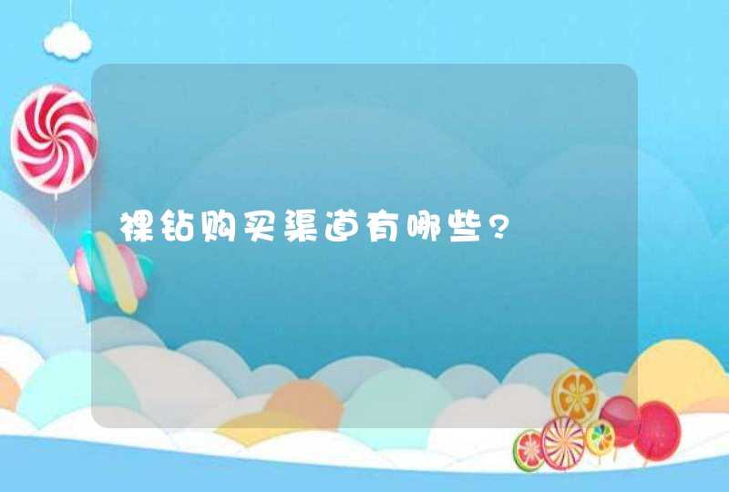 裸钻购买渠道有哪些?,第1张