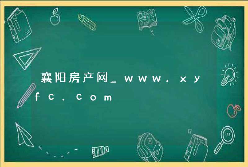 襄阳房产网_www.xyfc.com,第1张