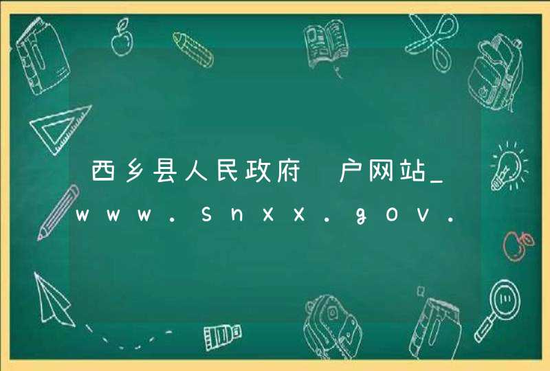 西乡县人民政府门户网站_www.snxx.gov.cn,第1张