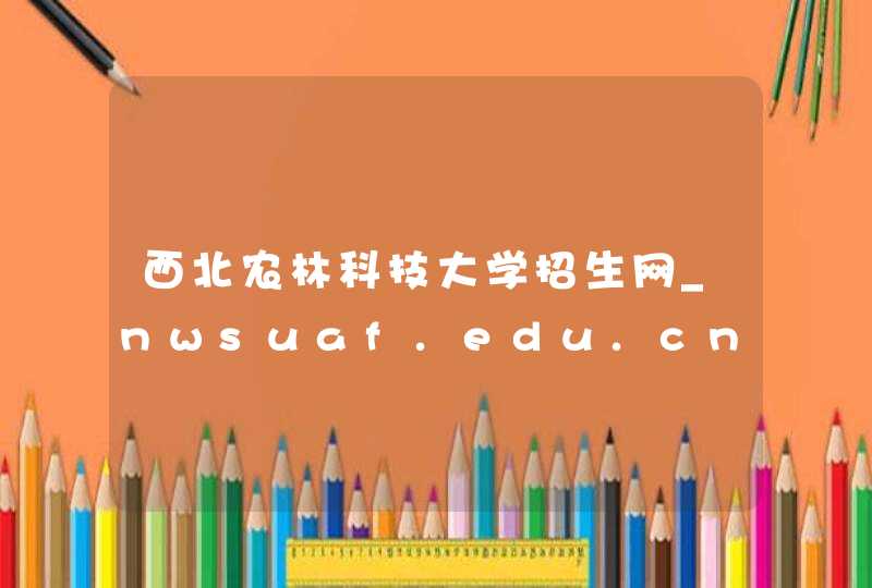 西北农林科技大学招生网_nwsuaf.edu.cn,第1张