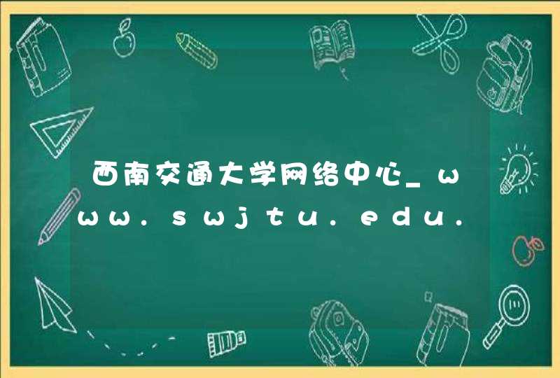 西南交通大学网络中心_www.swjtu.edu.cn,第1张