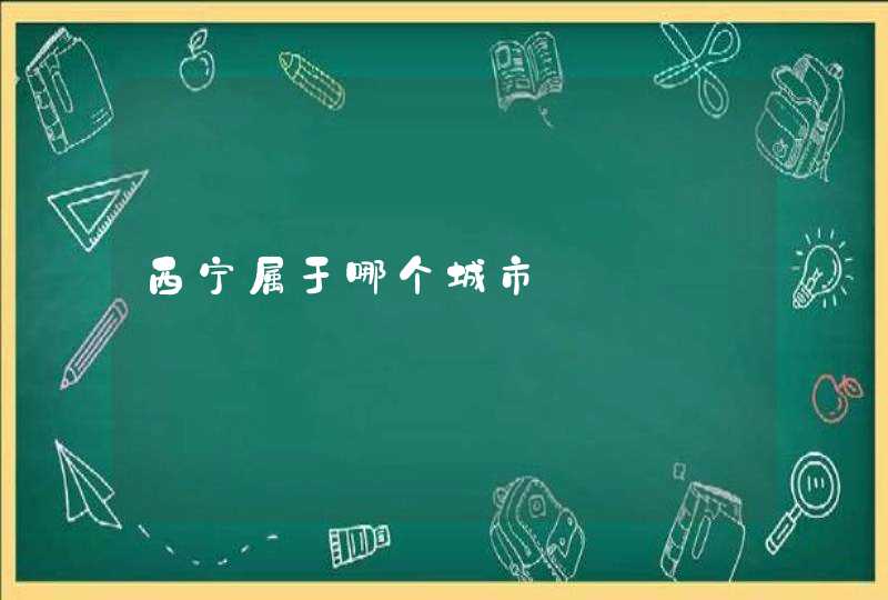 西宁属于哪个城市,第1张