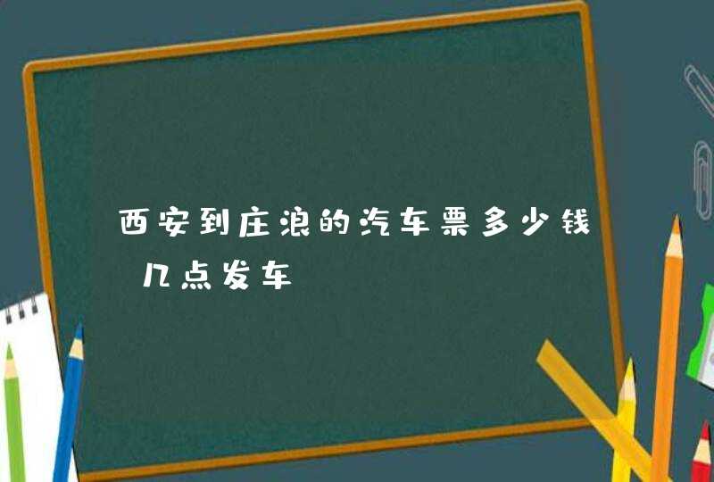 西安到庄浪的汽车票多少钱，几点发车,第1张