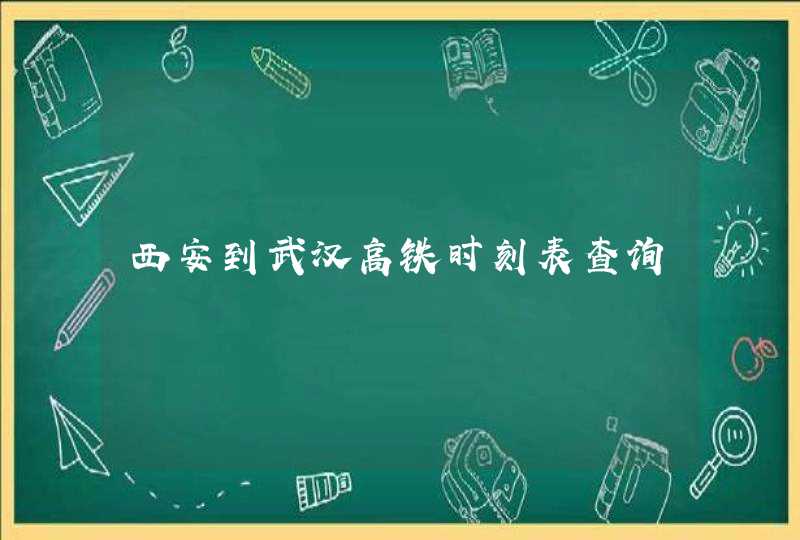 西安到武汉高铁时刻表查询,第1张