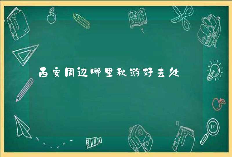 西安周边哪里秋游好去处,第1张