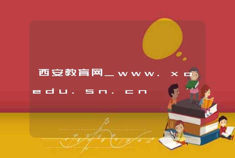 西安教育网_www.xaedu.sn.cn,第1张